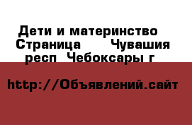  Дети и материнство - Страница 10 . Чувашия респ.,Чебоксары г.